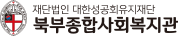 북부종합사회복지관
