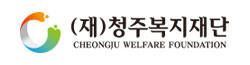 청주복지재단